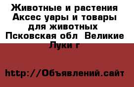 Животные и растения Аксесcуары и товары для животных. Псковская обл.,Великие Луки г.